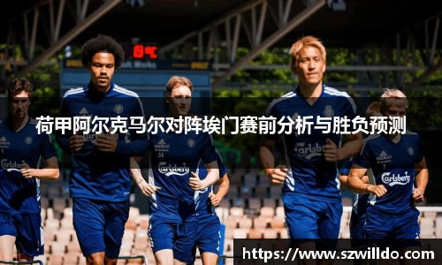 荷甲阿尔克马尔对阵埃门赛前分析与胜负预测
