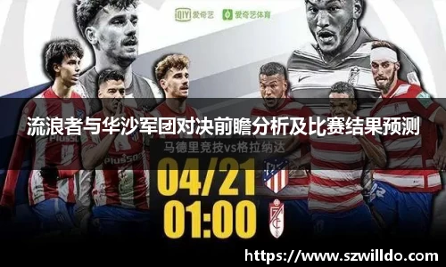 流浪者与华沙军团对决前瞻分析及比赛结果预测