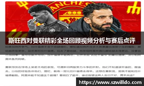 斯旺西对曼联精彩全场回顾视频分析与赛后点评