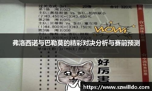 弗洛西诺与巴勒莫的精彩对决分析与赛前预测