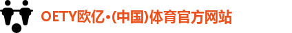 OETY欧亿体育